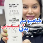 شامپو سر و بدن آگرادو اسپانیا حجم ۱لیتر و ۲۵۰ میل- کد 133