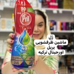 ژل ماشین ظرفشویی پریل اورجینال ترکیه-کد 112