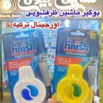 بوگیر ماشین ظرفشویی فینیش-کد 110