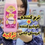 خوشبو کننده و نرم کننده لباس یوموش ترکیه - کد 153