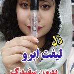ژل ابرو دیفکتو - کد 155