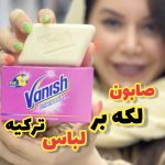 صابون لکه بر لباس ونیش ترکیه -کد 144