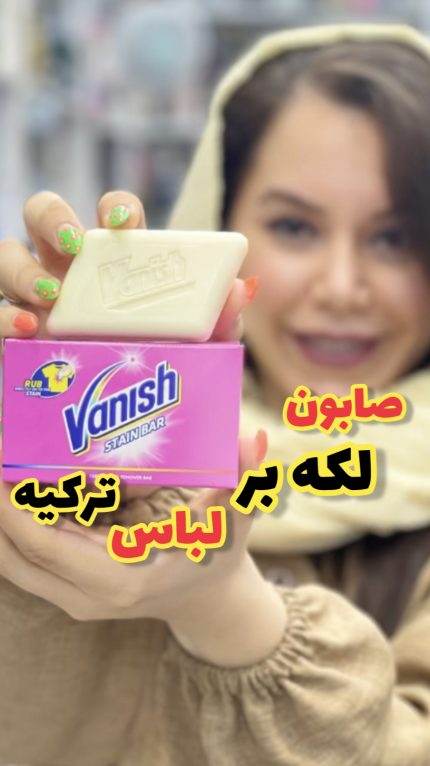صابون لکه بر لباس ونیش ترکیه -کد 144