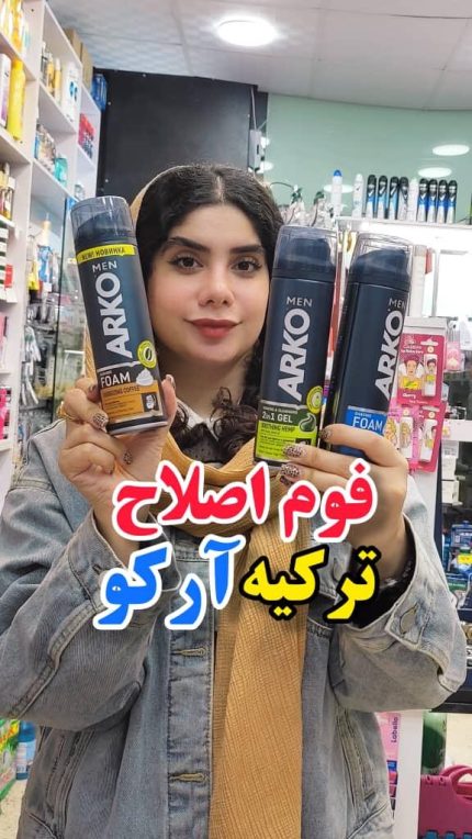 فوم اصلاح آرکو - کد ۲۰۶