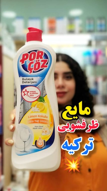 مایع ظرفشویی پورچوز ترکیه - کد 166