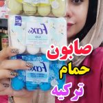 صابون فاکس ترکیه متوسط - کد 176