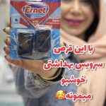 جرمگیر و خوشبوکننده سرویس بهداشتی برند ارنت ترکیه - کد 187