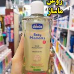 روغن بدن بچه چیکو ایتالیا - کد 192
