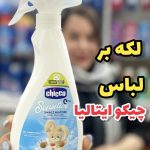 لکه بر لباس چیکو - کد 175