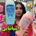 شامپو بدن آگرادو اسپانیا - کد 174