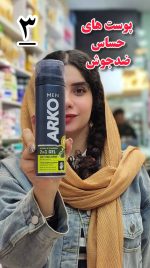 فوم اصلاح آرکو - کد ۲۰۶ - Image 4