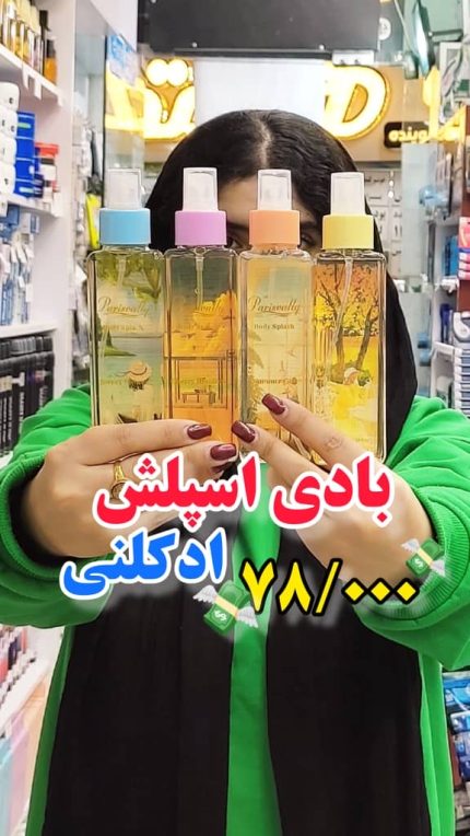 بادی اسپلش پاریس والی - کد294