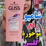 شامپو گلیس ترکیه ضدموخوره - کد281