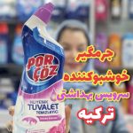 جرمگیر و خوشبوکننده سرویس بهداشتی پورچوز - کد261