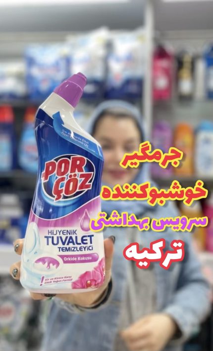 جرمگیر و خوشبوکننده سرویس بهداشتی پورچوز - کد261