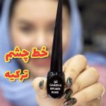 خط چشم ماژیکی -  کد272
