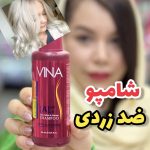 شامپو ضد زردی وینا - کد295