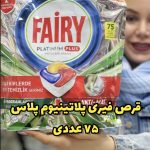 قرص ماشین ظرفشویی فیری پلاتینیوم پلاس 75عددی - کد297