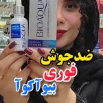 سرم ضدجوش فوری بیواکوا - کد277