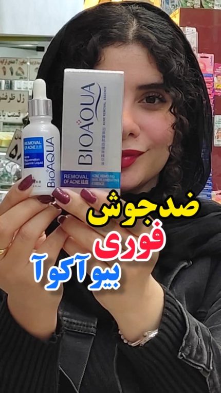 سرم ضدجوش فوری بیواکوا - کد277