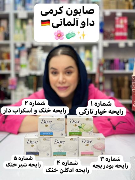 صابون کرمی داو اورجینال - کد254