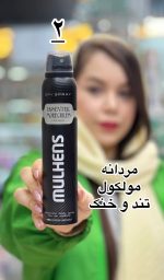 اسپری بدن و لباس مولهنس (MULHENS) - کد283 - Image 3