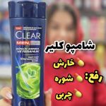 شامپو ضدشوره کلیر - کد326