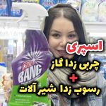 اسپری چربی زدا بنگ - کد346
