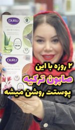 صابون گیلیسیرینه DURU ترکیه - کد352
