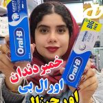 خمیر دندان اورال بی اورجینال ترکیه - کد 300