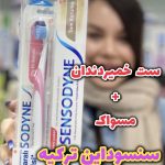 ست مسواک و خمیردندان سنسوداین - کد 356