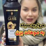 شامپو گلیس مروارید سیاه - کد361