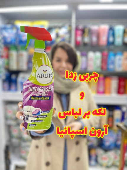 اسپری پاک کننده چندمنظوره آرون -کد426