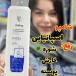 شامپو ضدشوره سایرو -کد388
