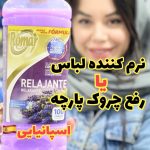 خوشبو کننده لباس رومار - کد404