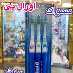مسواک اورال بی ۳قلو - کد410