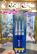 مسواک اورال بی ۳قلو - کد410