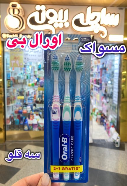 مسواک اورال بی ۳قلو - کد410