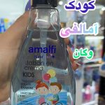 صابون مایع کودک آمالفی اسپانیا - کد386