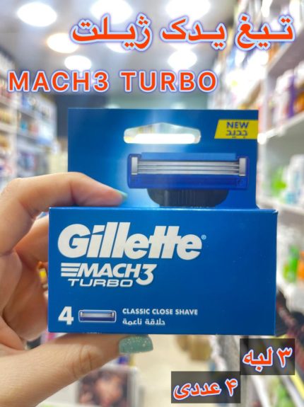 یدک ژیلت مچتری توربو -کد455
