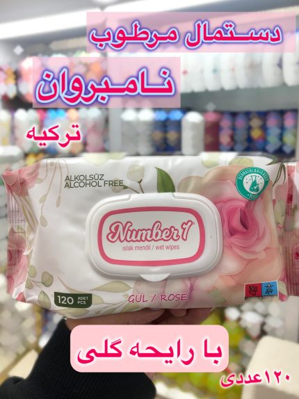 دستمال مرطوب نامبروان ترکیه-کد458