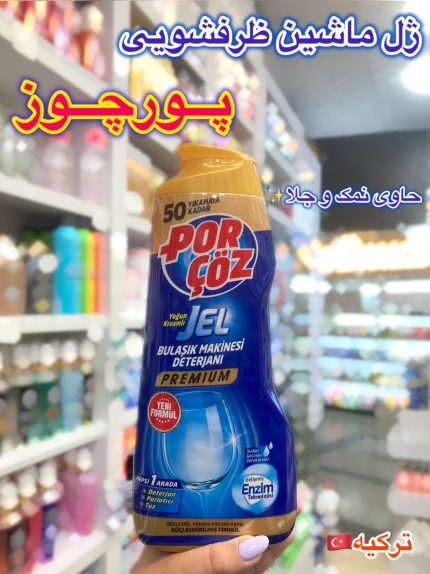 ژل ماشین ظرفشویی پورچوز ترکیه-کد459