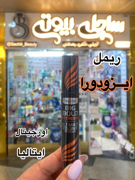 ریمل چشم حجم دهنده و بلندکننده مژه بیگ بولد نارنجی - کد 480