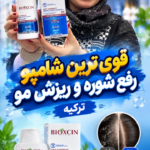 شامپو ضدشوره و ضدریزش بیوکسین ترکیه - کد 501