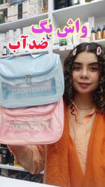 کیف لوازم بهداشتی و آرایشی - کد 559