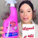 اسپری لکه بر لباس رنگی و سفید پورچوز ترکیه - کد557