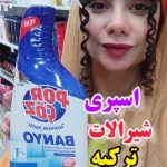 اسپری چندمنظوره پورچوز ترکیه - کد 508