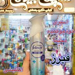 اسپری خوشبوکننده هوا فبرز - کد 498