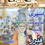 اسپری خوشبوکننده محیط فبرز - کد497