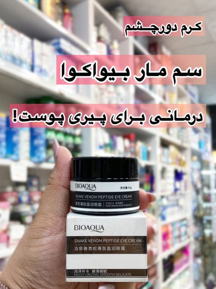 کرم دورچشم سم مار بیواکوا - کد502